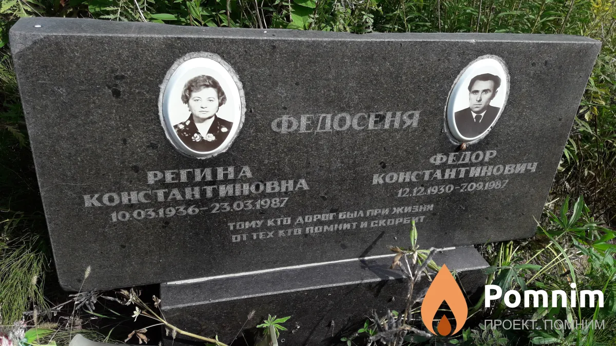 Федосеня Регина Константиновна