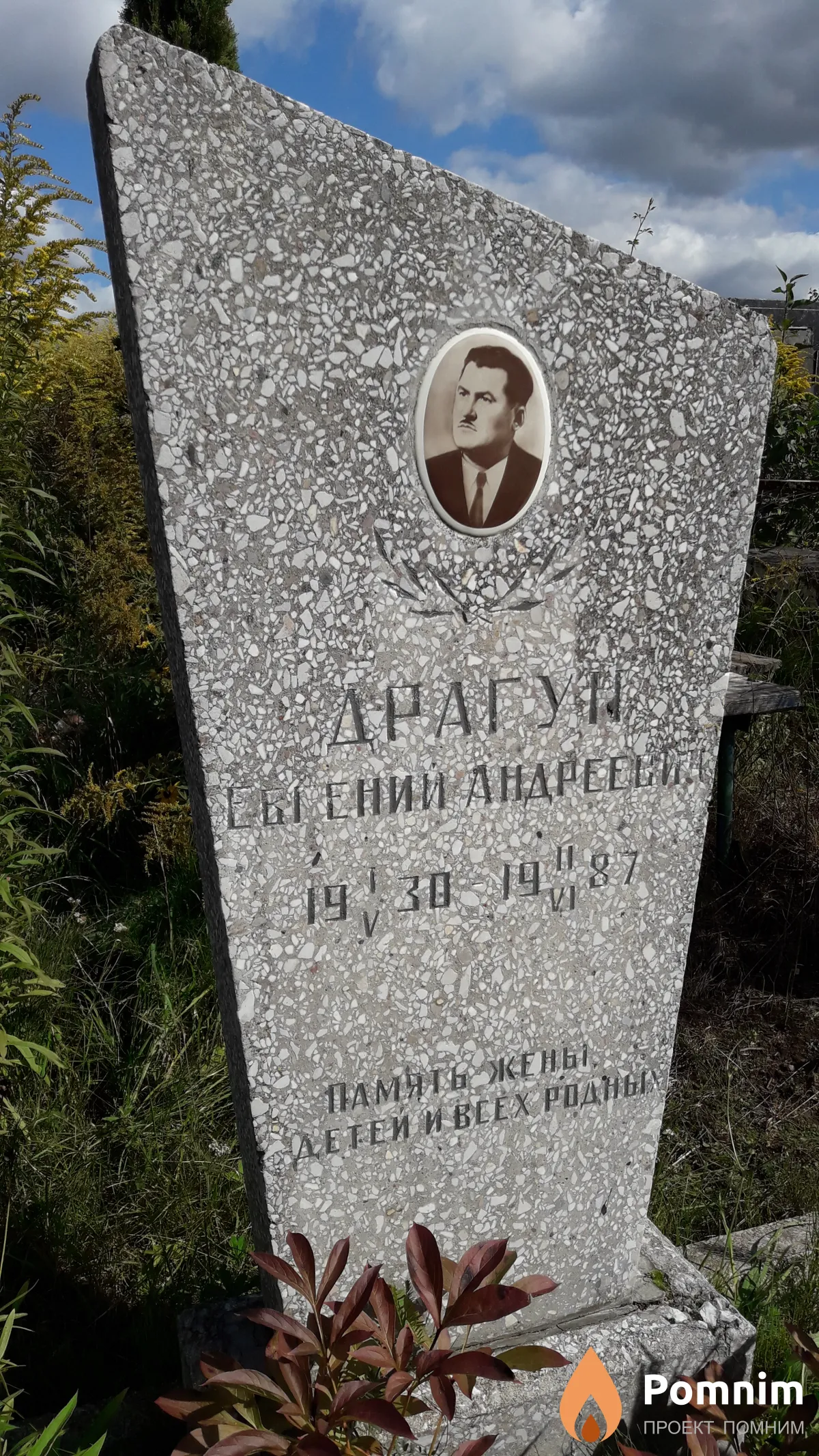 Драгун Евгений Андреевич