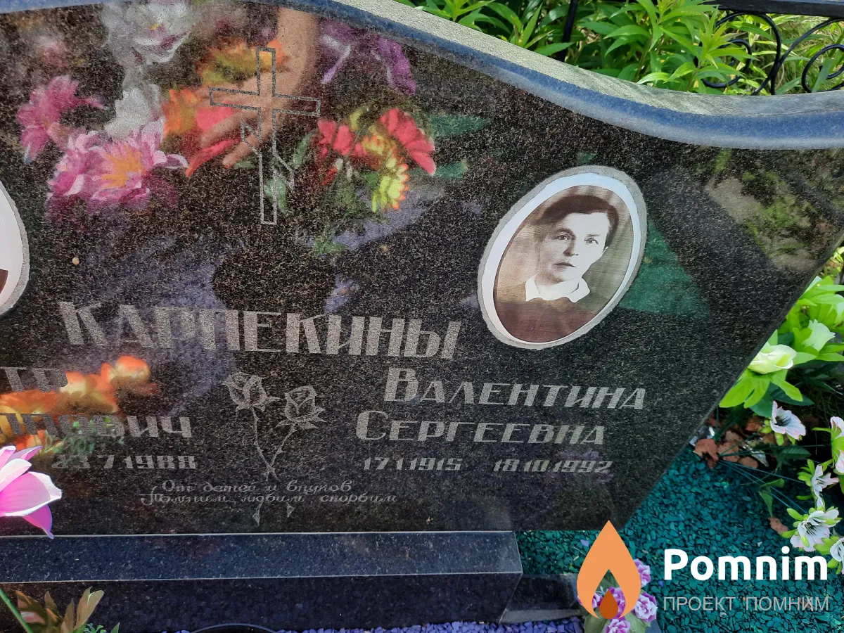 Карпекина Валентина Сергеевна