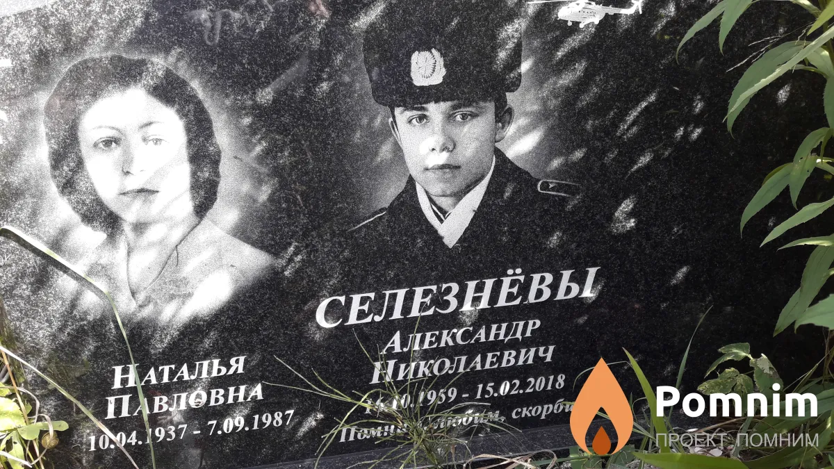Селезнёвы Наталья Павловна