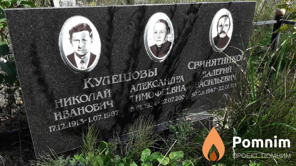 Кулешовы Николай Иванович