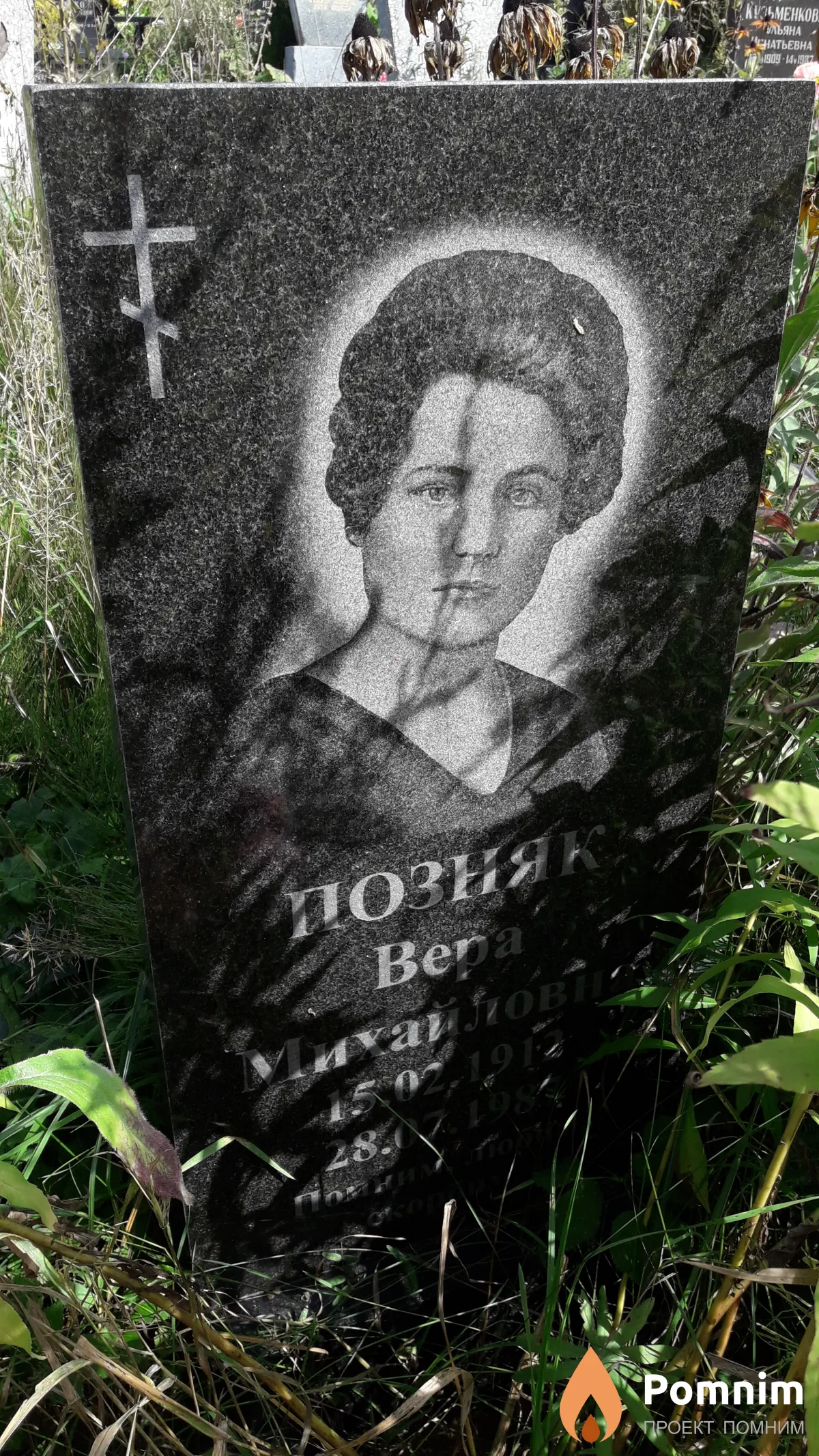 Позняк Вера Михайловна