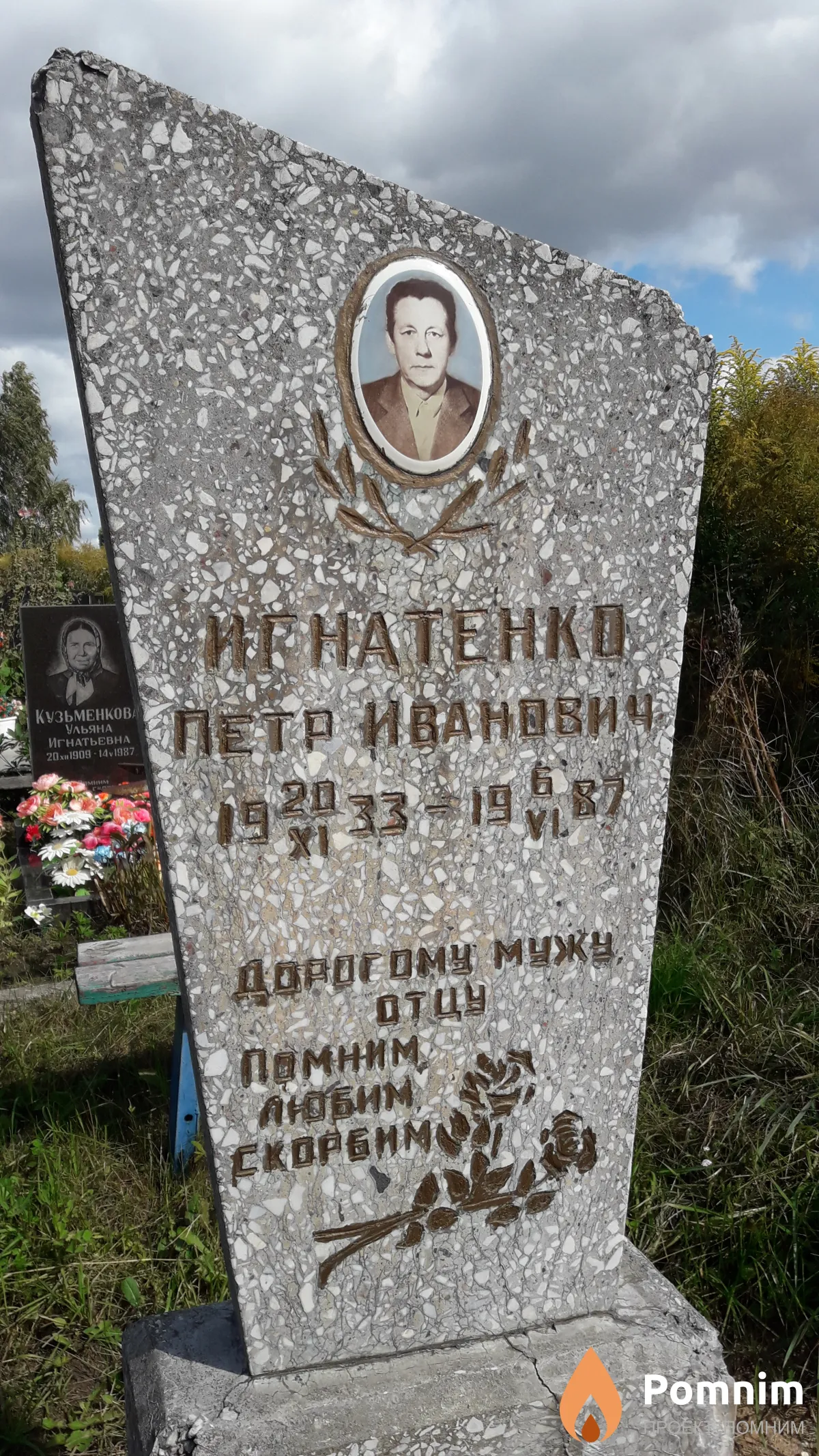 Игнатенко Петр Иванович
