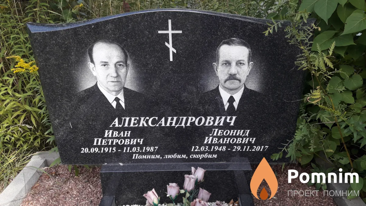 Александрович Леонид Иванович