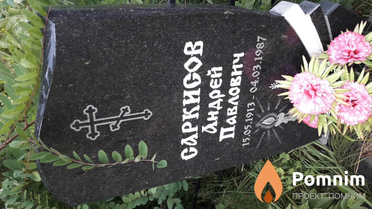 Саркисов Андрей Павлович