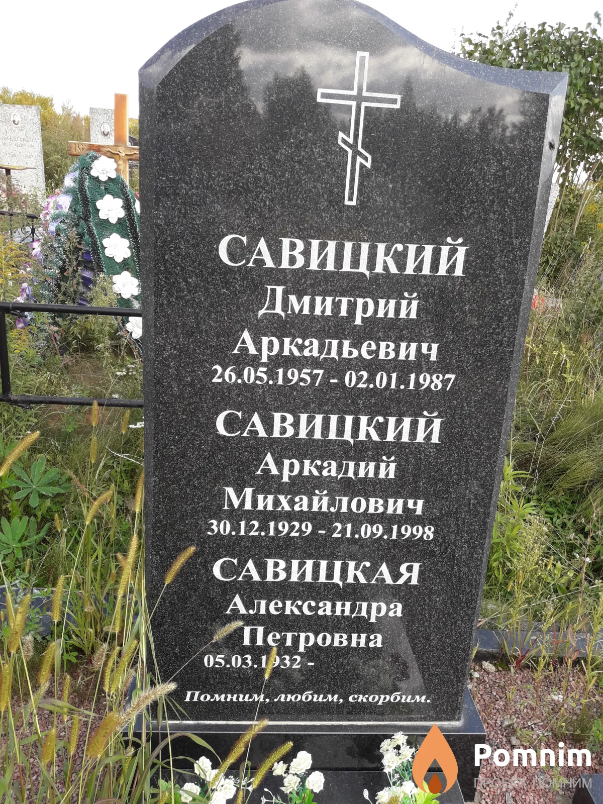 Савицкий Дмитрий Аркадьевич