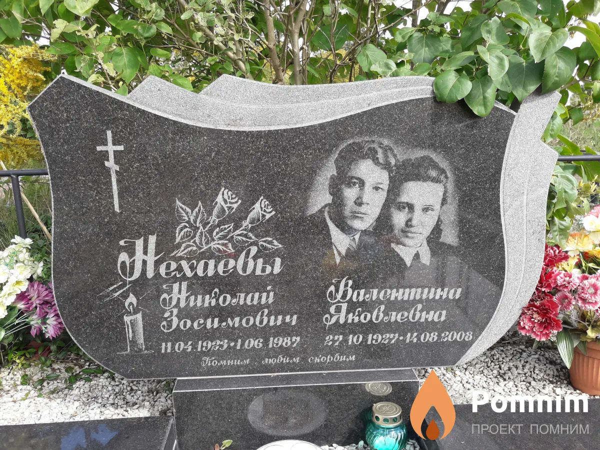 Нехаевы Николай Зосимович