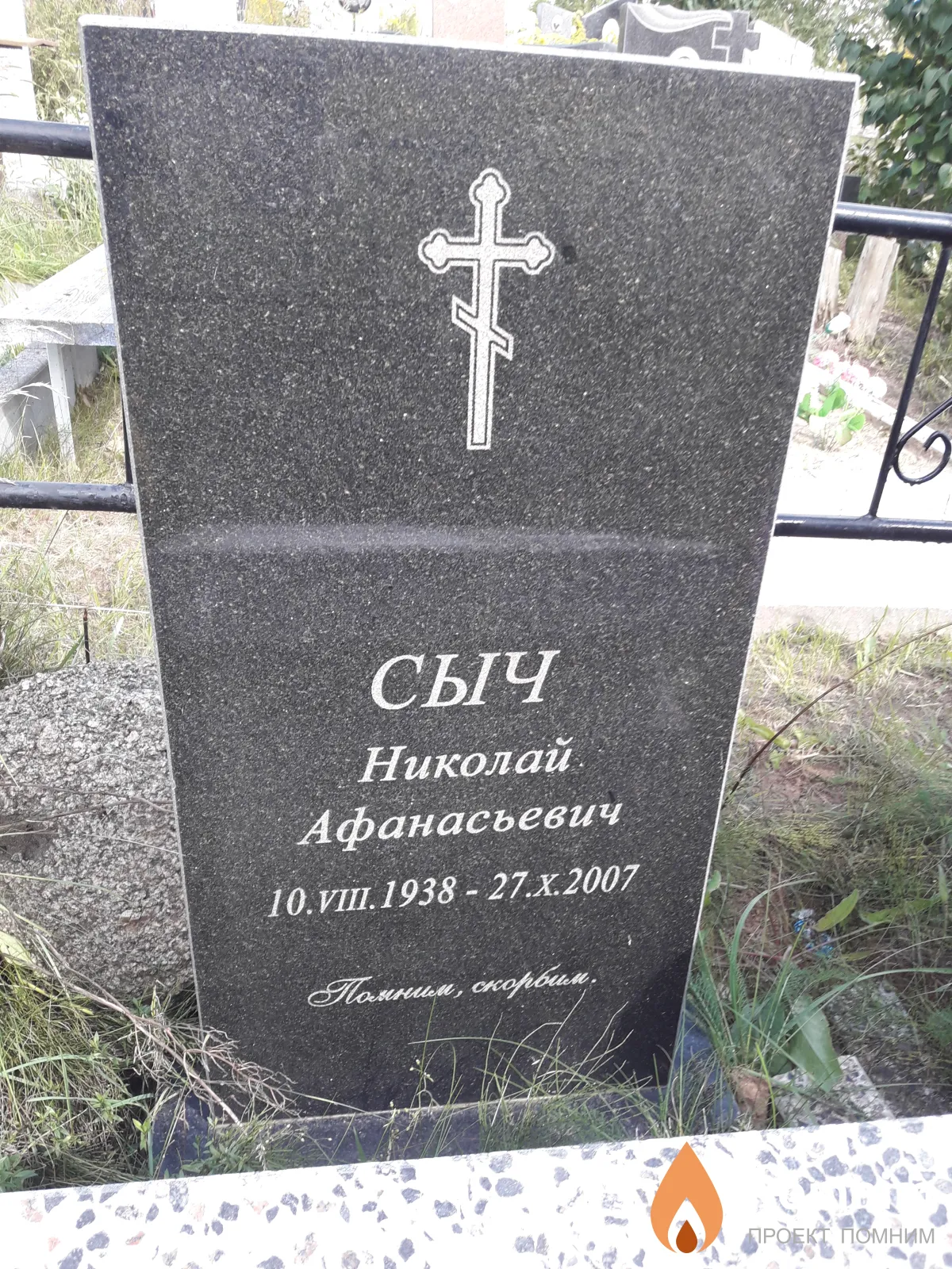 Сыч Николай Афанасьевич