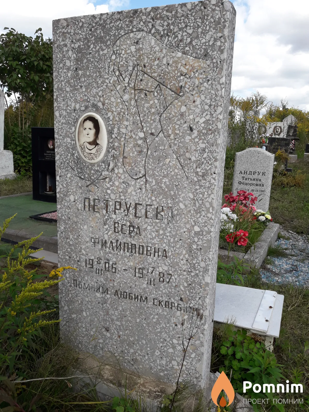 Петрусева Вера Филипповна