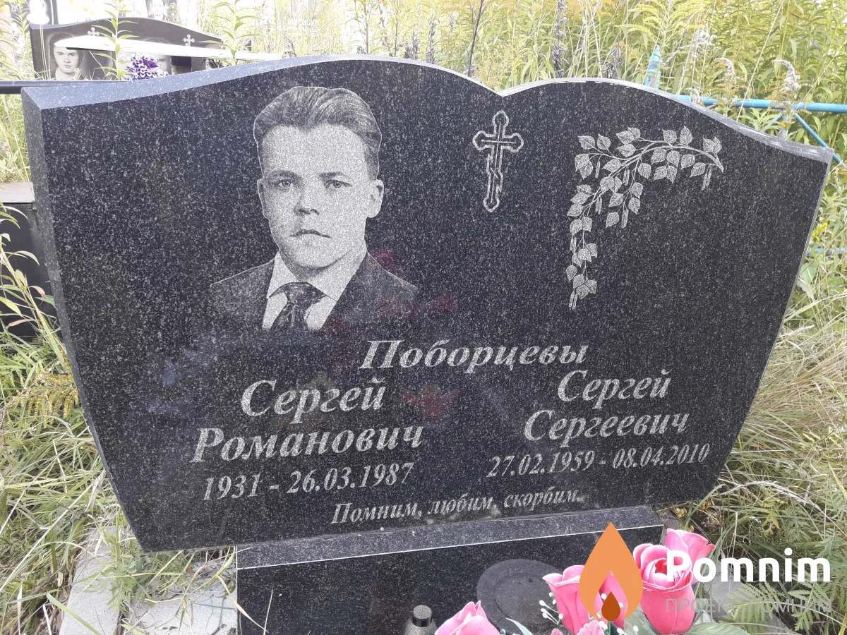 Поборцевы Сергей Романович