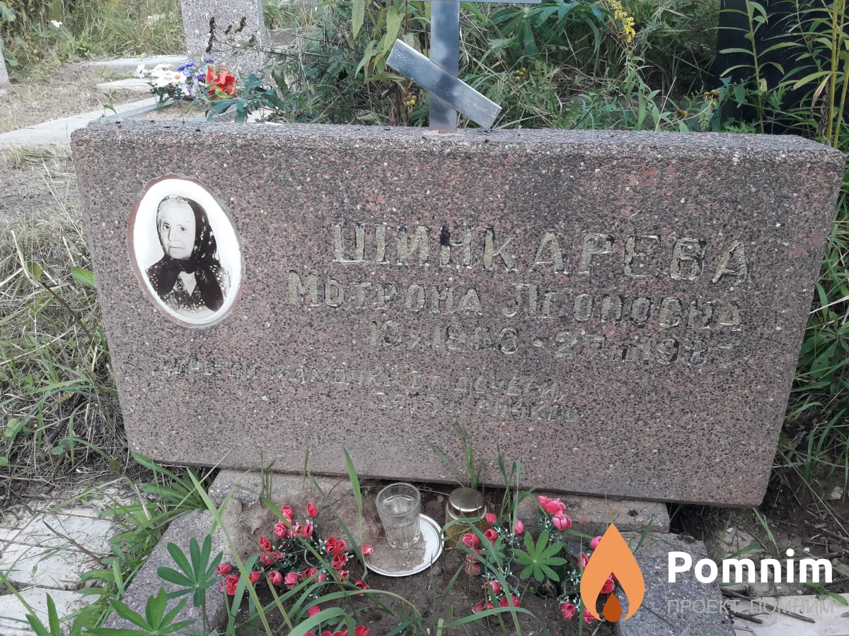 Шинкарева Мотрона Леоновна