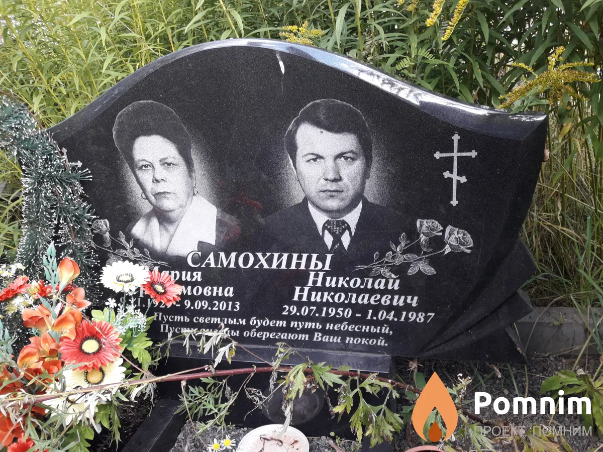 Самохины Николай Николаевич