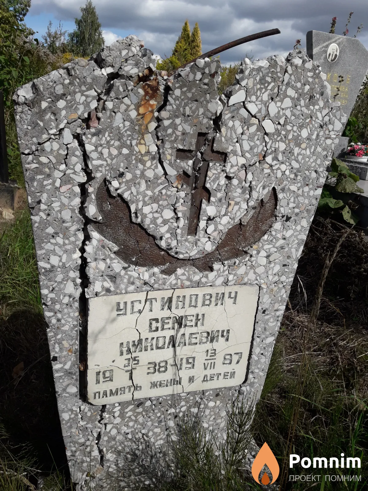 Устинович Семен Николаевич