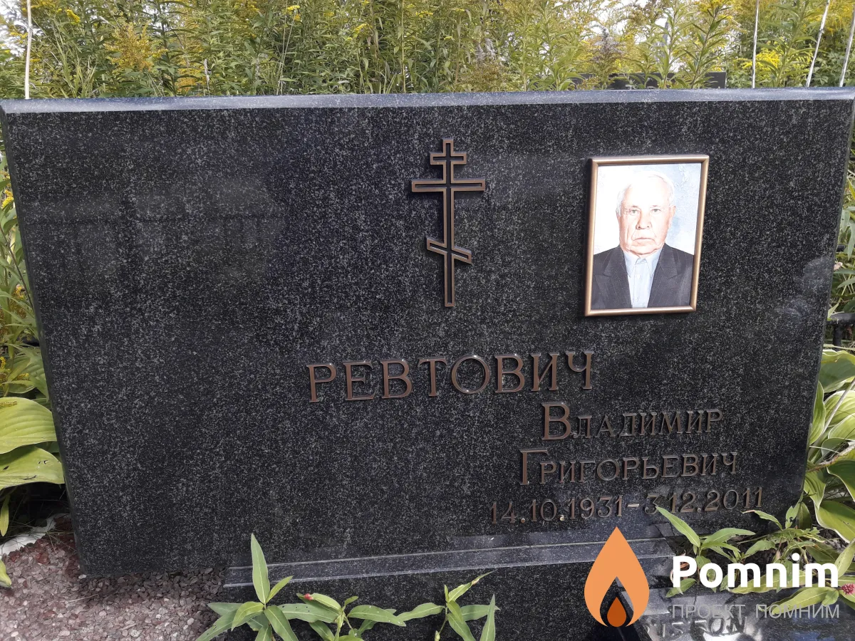Ревтович Владимир Григорьевич