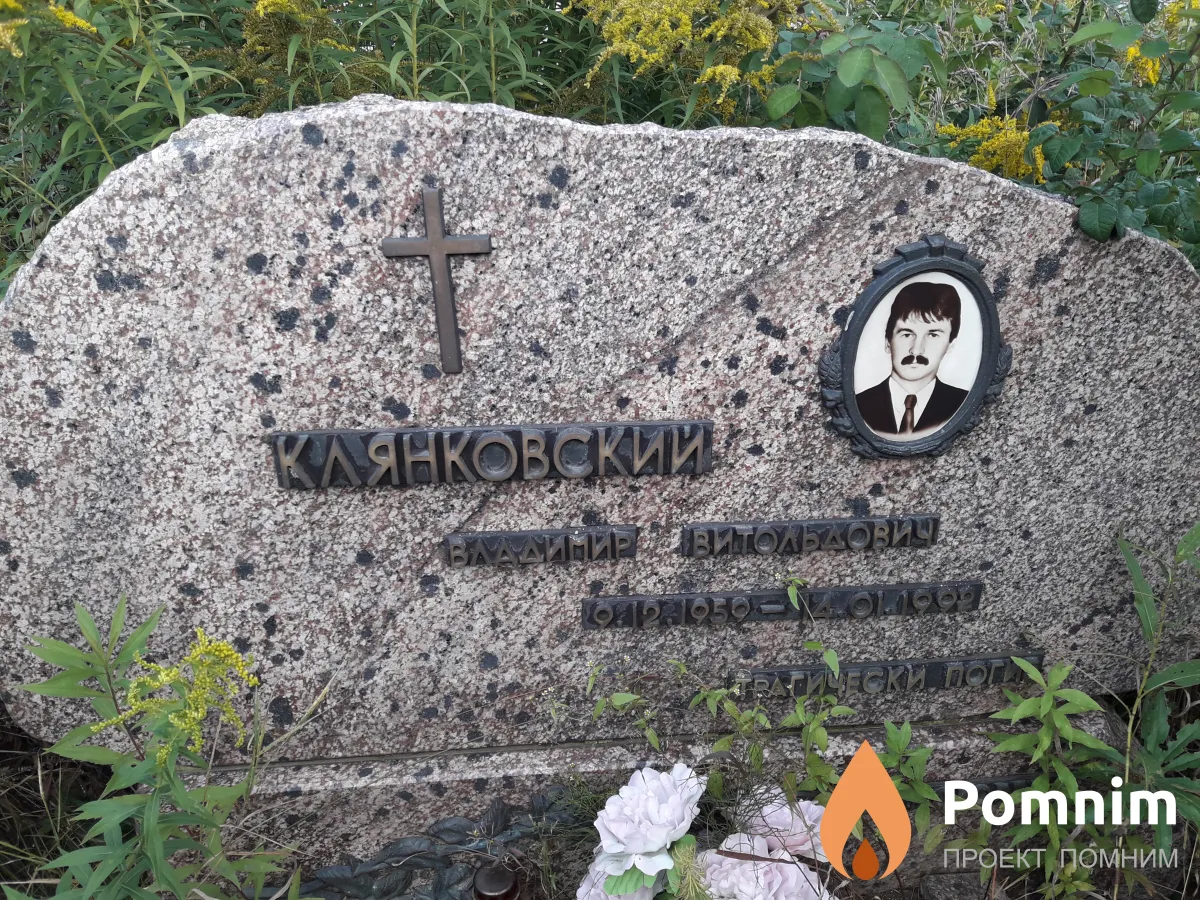 Клянковский Владимир Витольдович