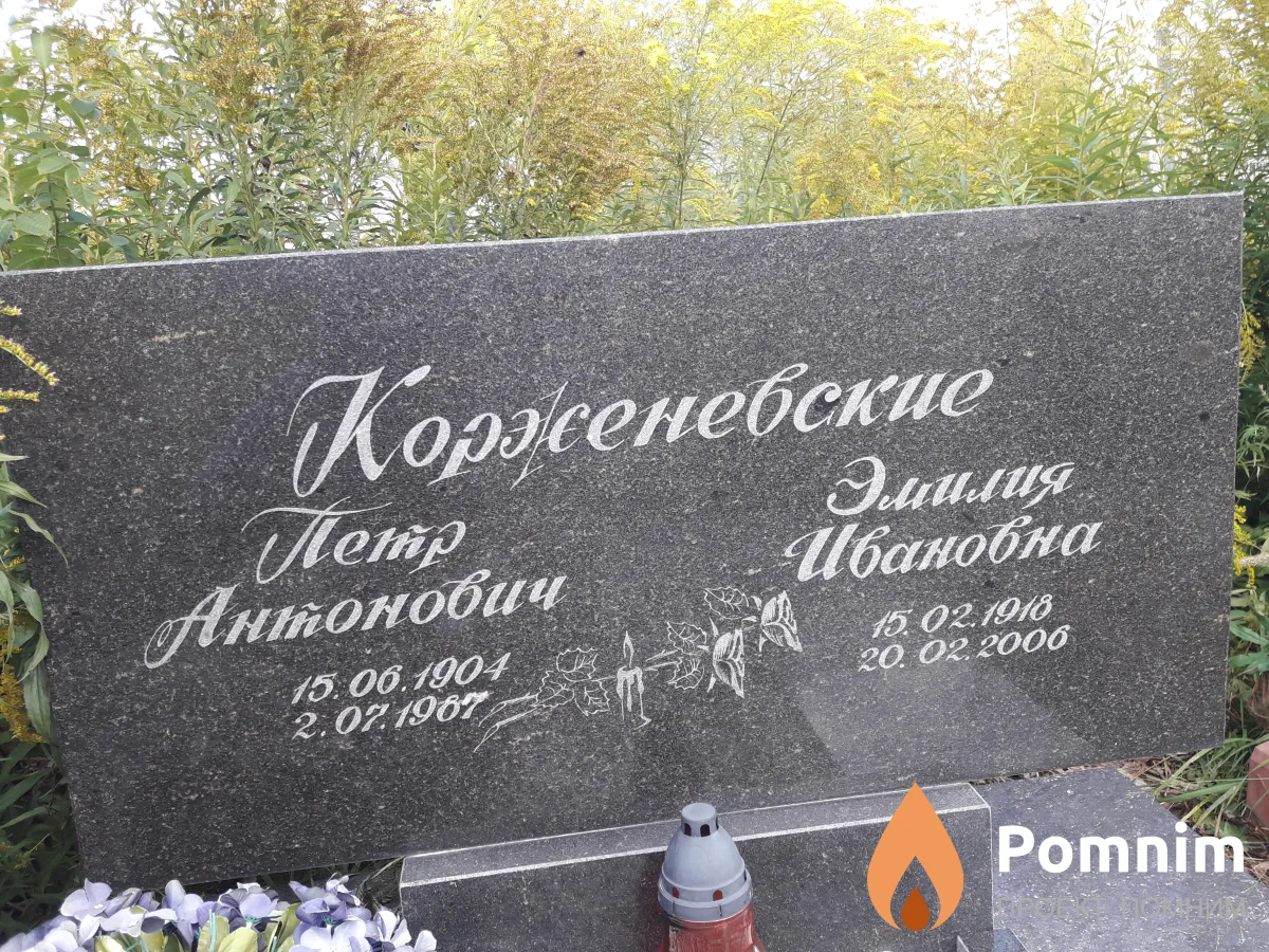Корженевские Петр Антонович