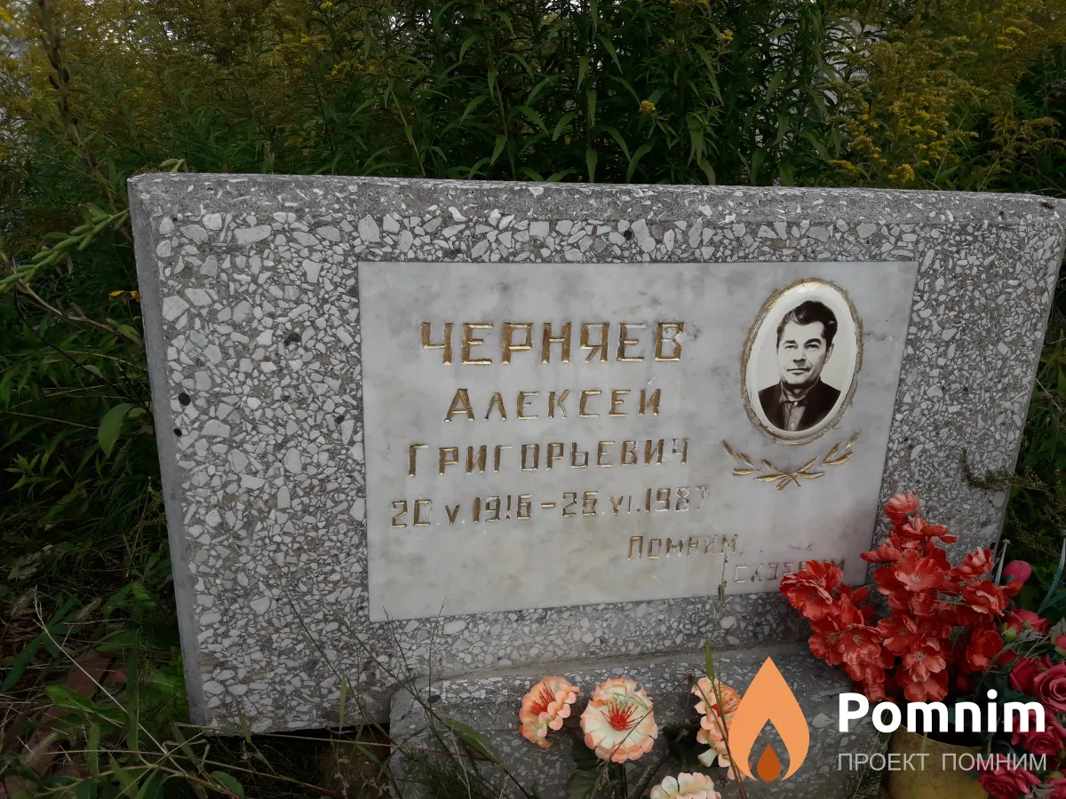 Черняев Алексей Григорьевич