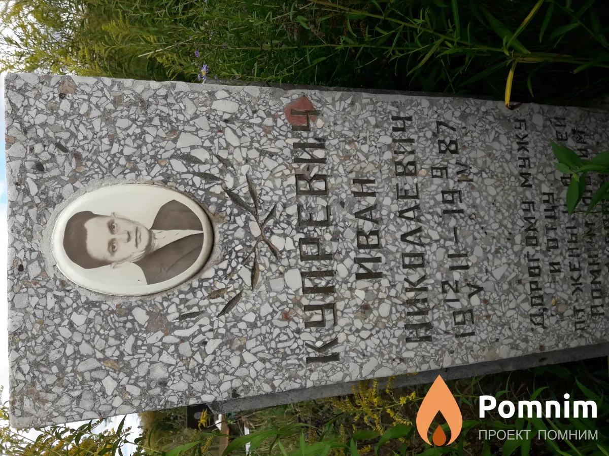 Купревич Иван Николаевич