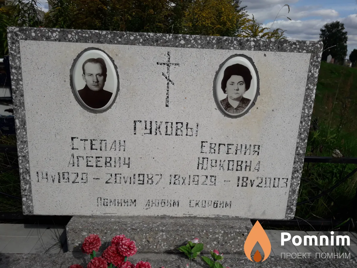 Гуковы Степан Агеевич