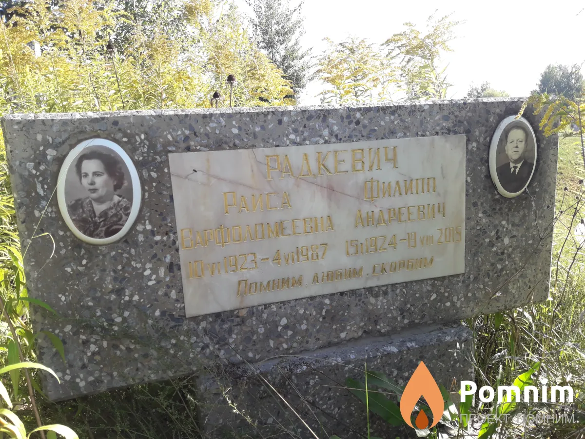 Радкевич Раиса Варфоломеевна