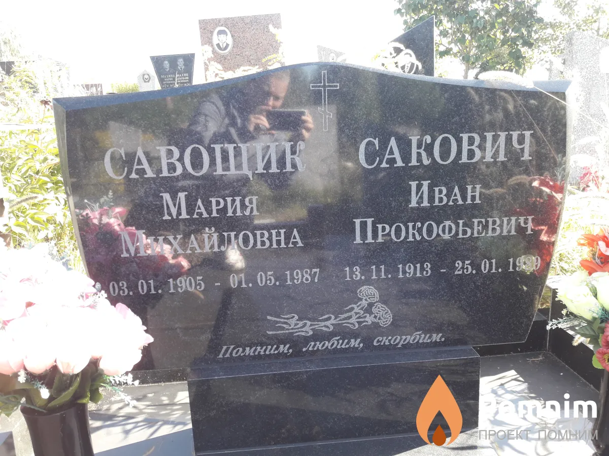Савощик Мария Михайловна