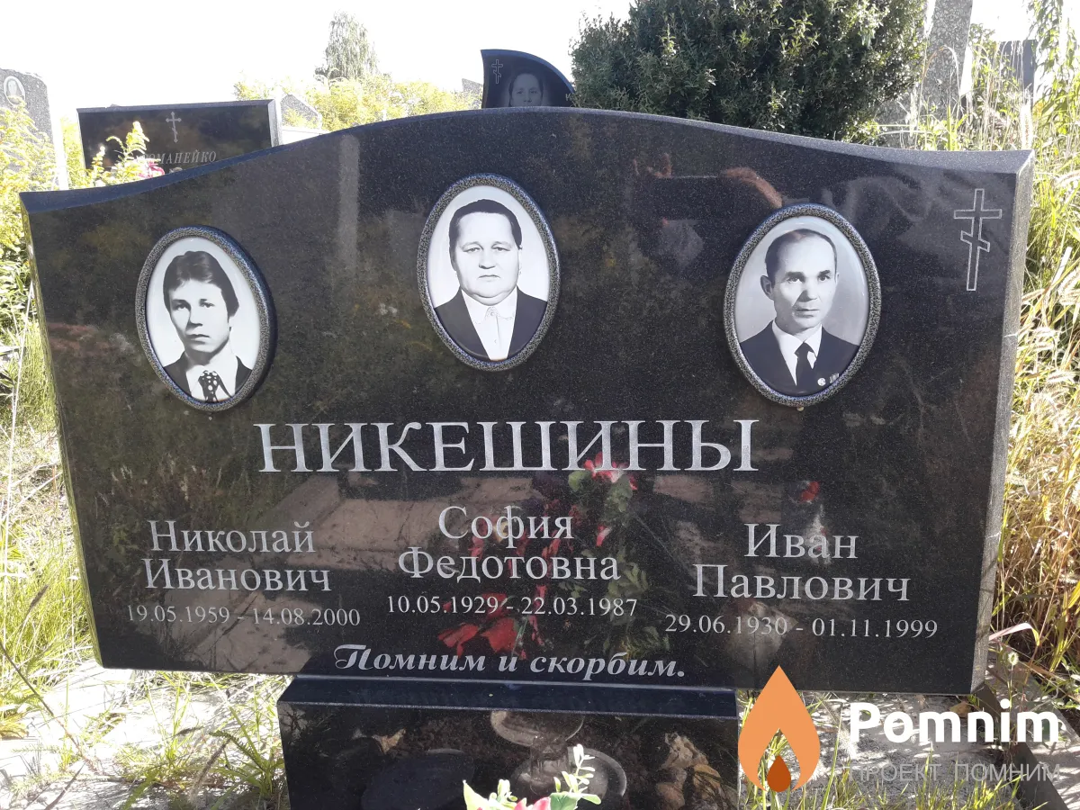 Никешины Иван Павлович