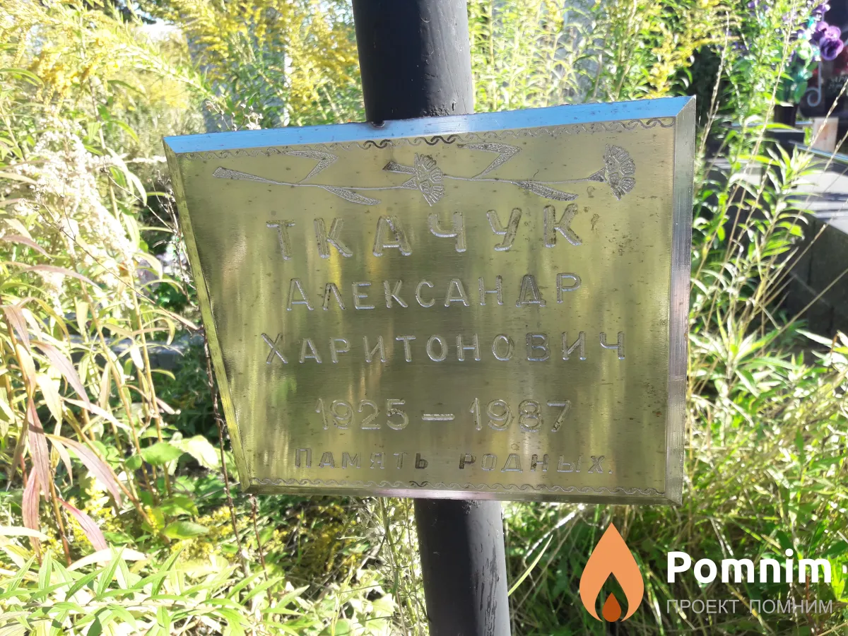 Ткачук Александр Харитонович