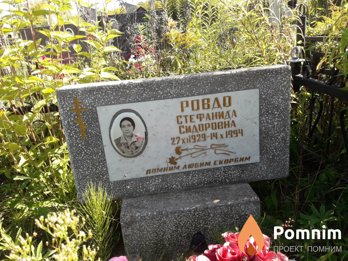 Ровдо Стефанида Сидоровна