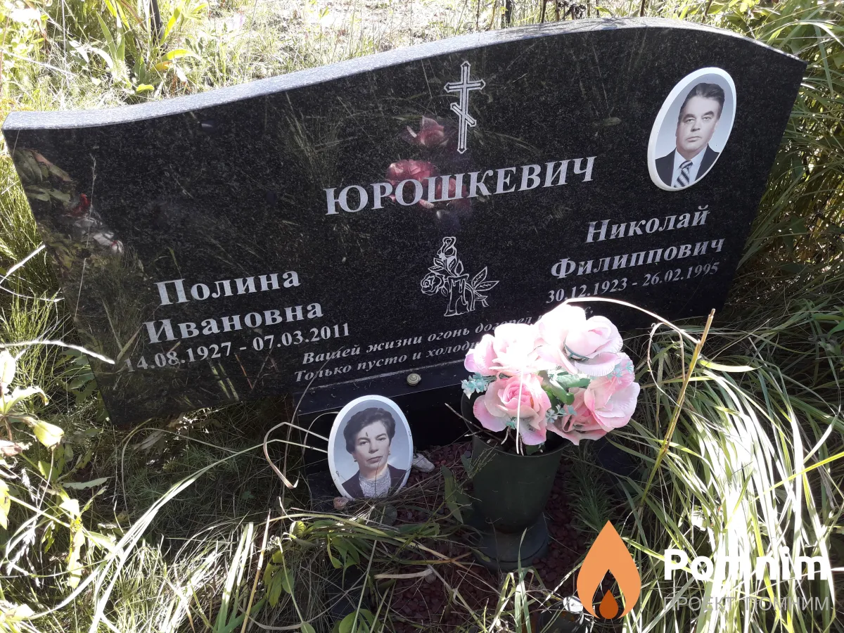 Юрошкевич Николай Филиппович