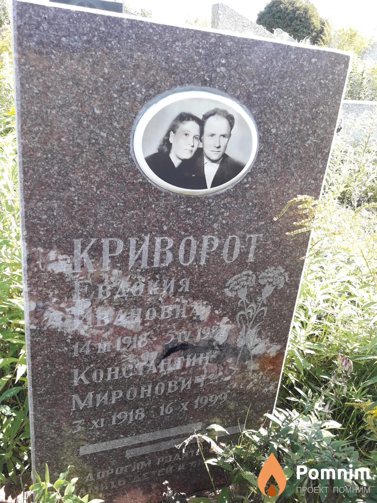 Криворот Константин Миронович