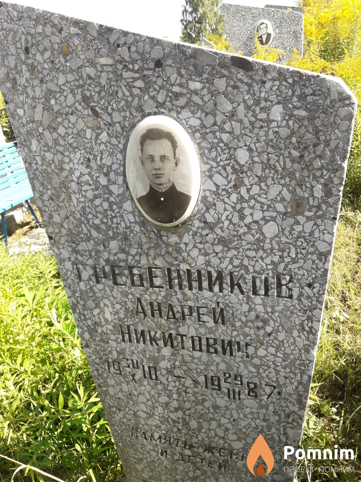 Гребенников Андрей Никитович