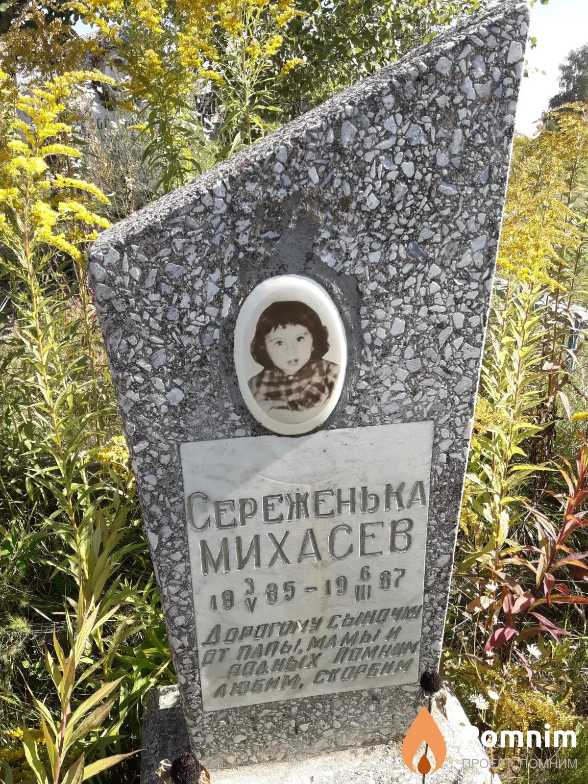 Михасев Серёженька