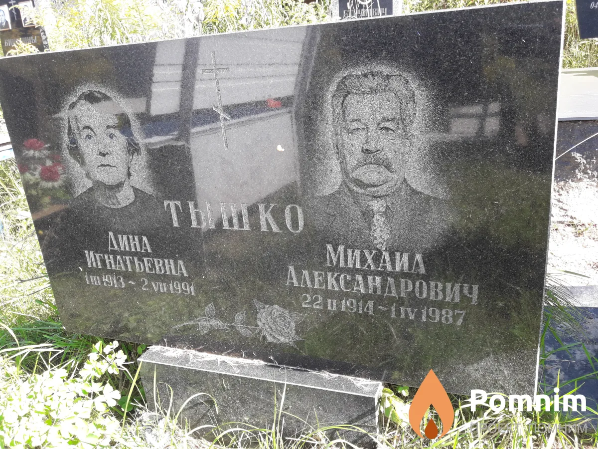 Тышко Михаил Александрович