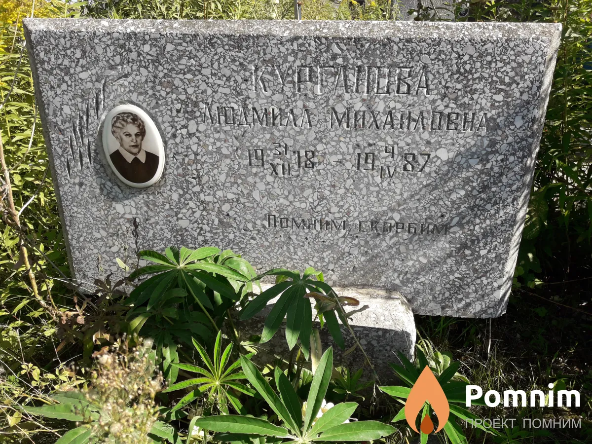 Курганова Людмила Михайловна