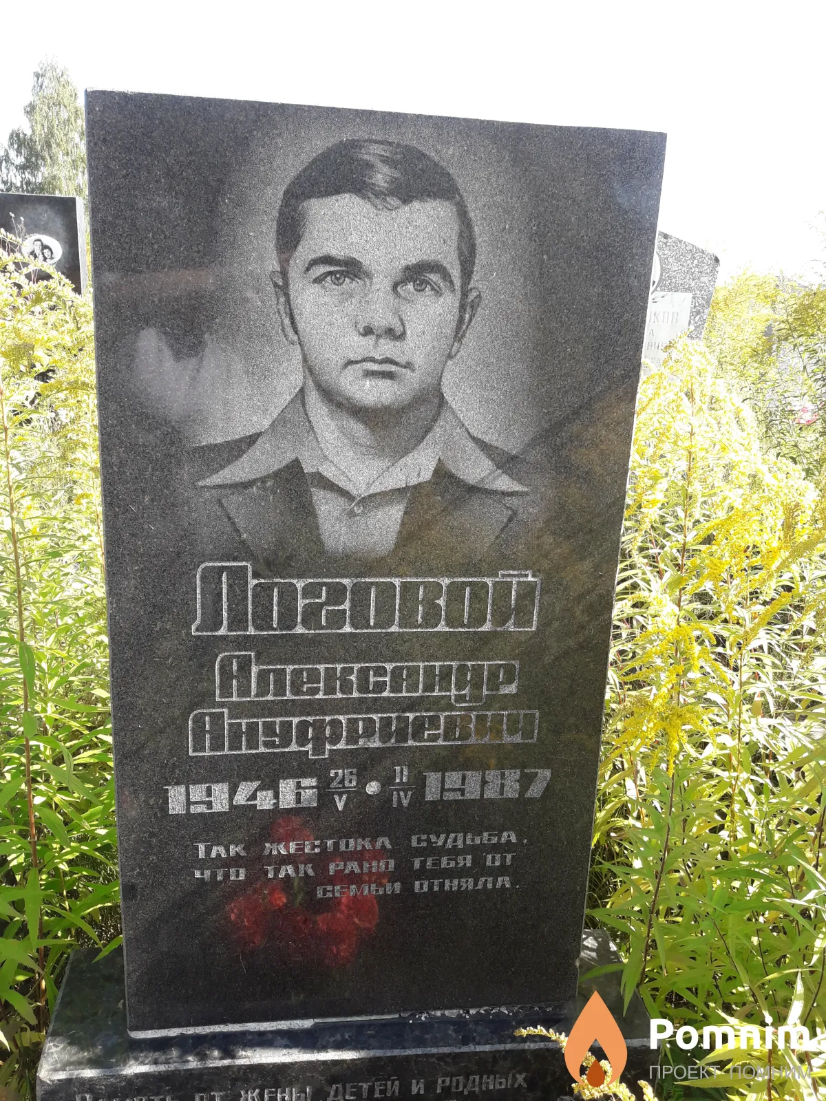 Логовой Александр Ануфриевич