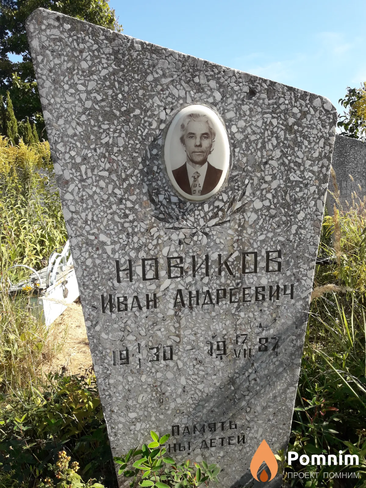 Новиков Иван Андреевич