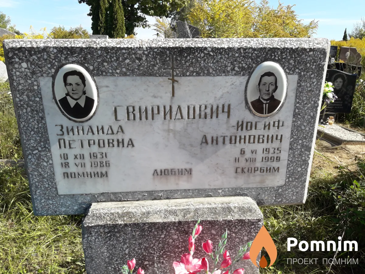 Свиридович Зинаида Петровна