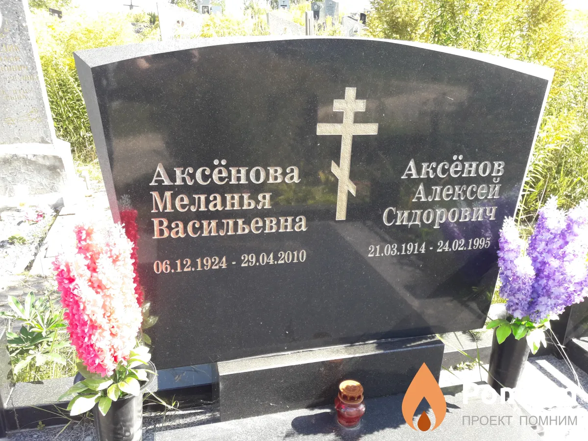 Аксёнова Меланья Васильевна