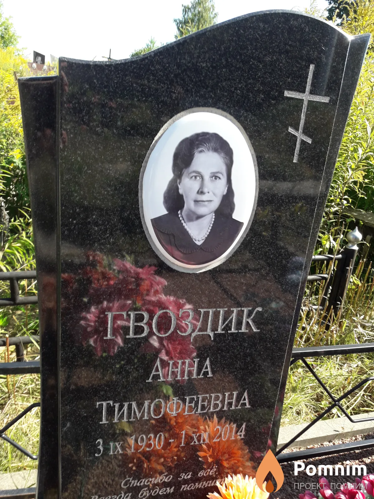 Гвоздик Анна Тимофеевна