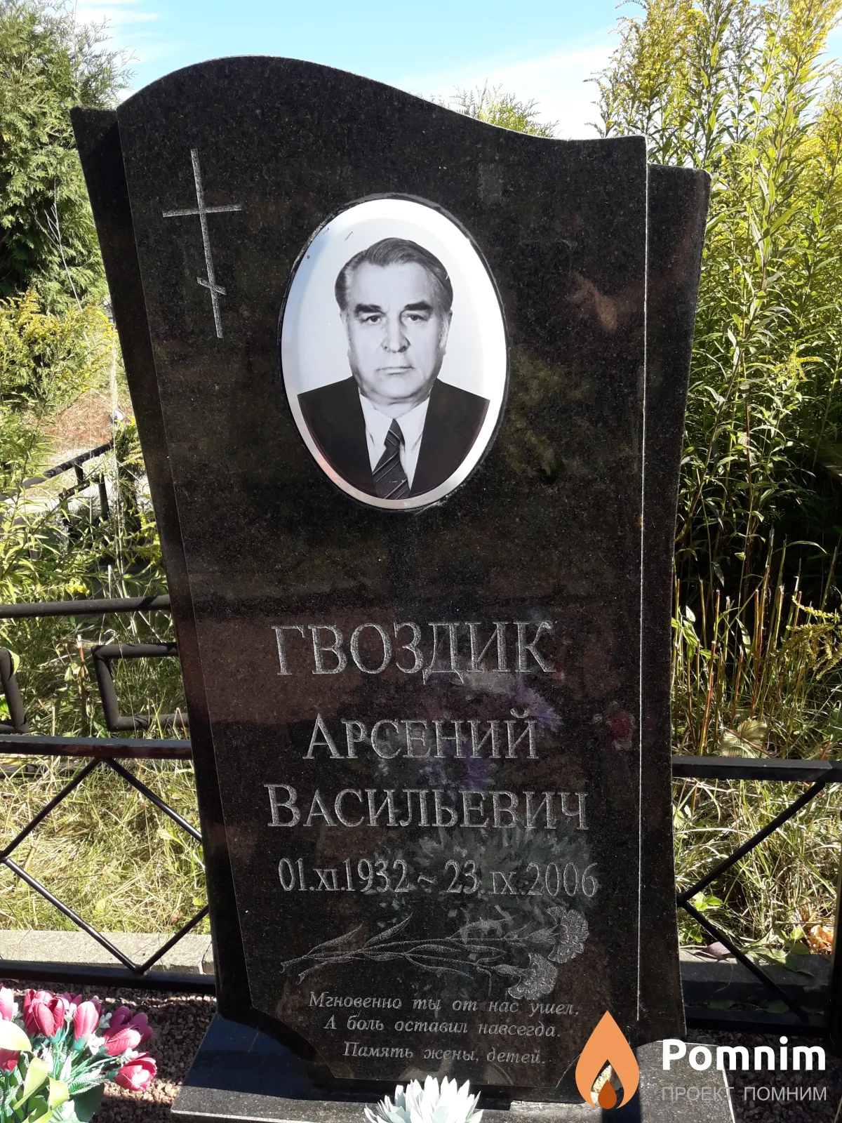Гвоздик Арсений Васильевич