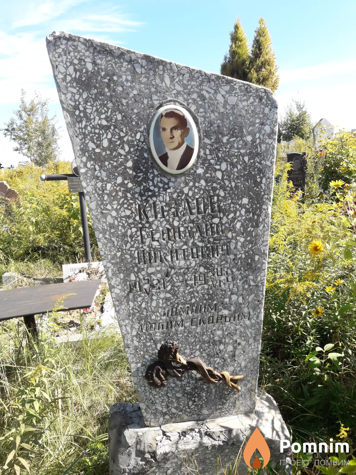Козлов Геннадий Никитович