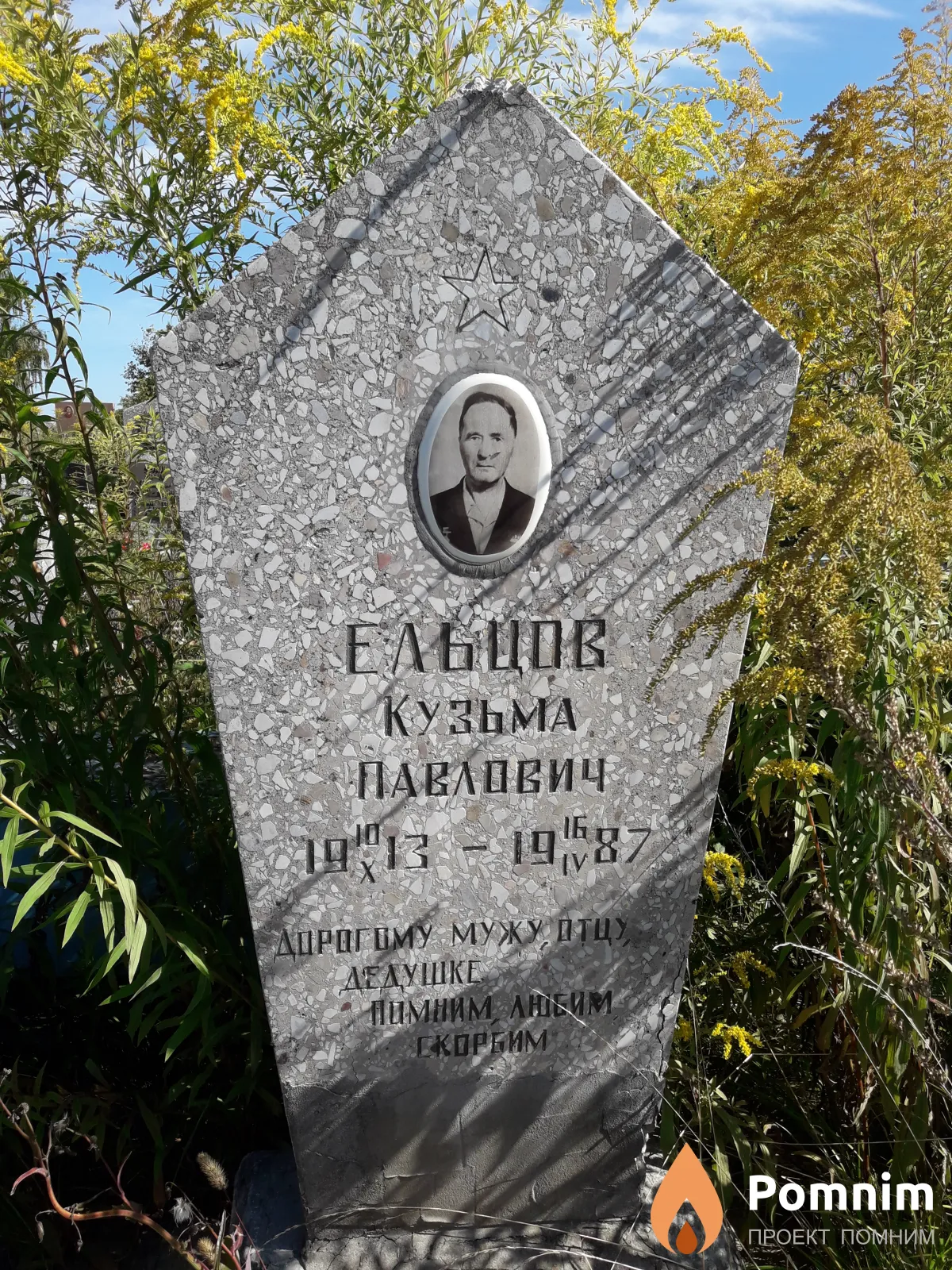 Ельцов Кузьма Павлович