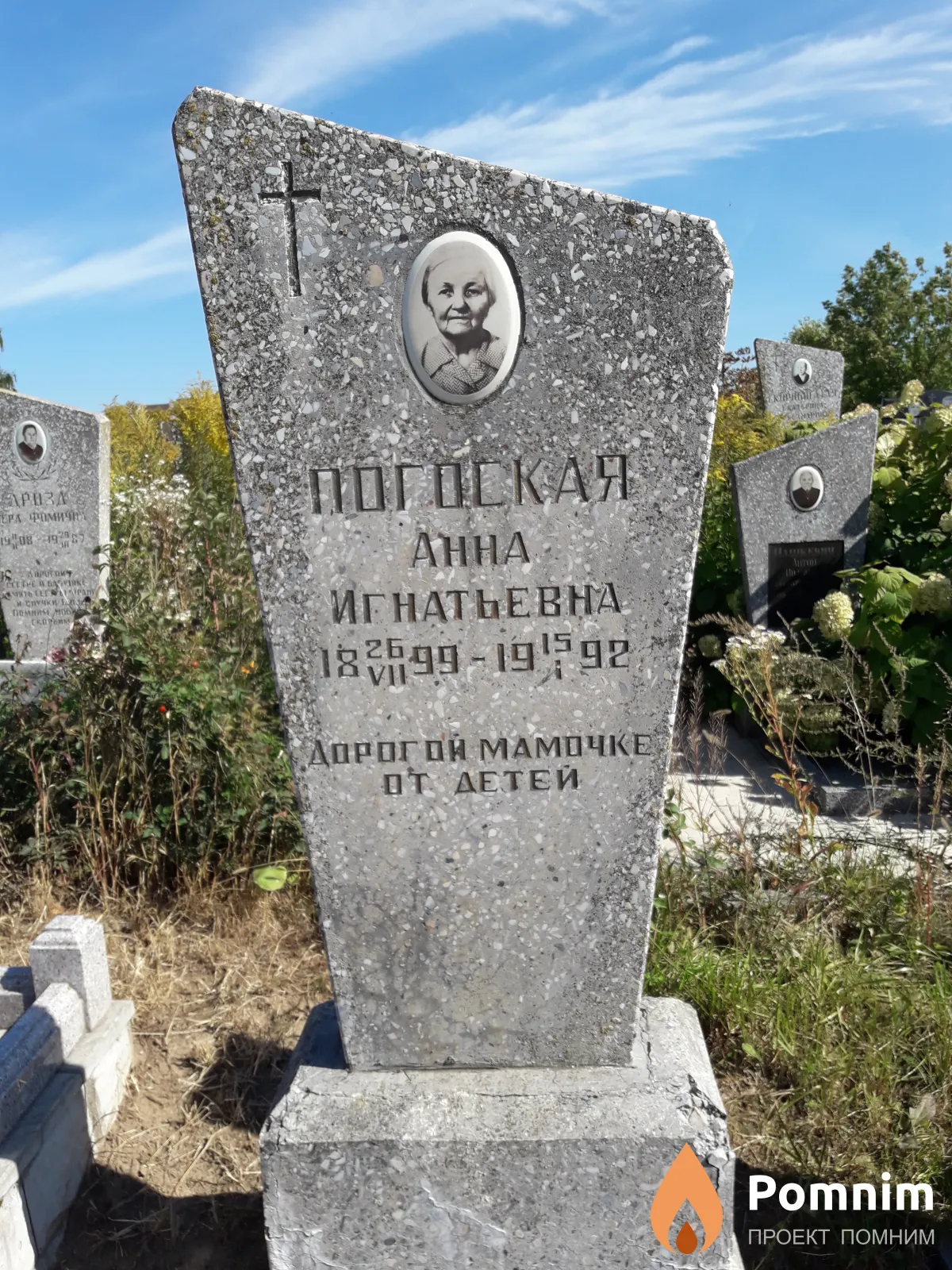 Погоская Анна Игнатьевна