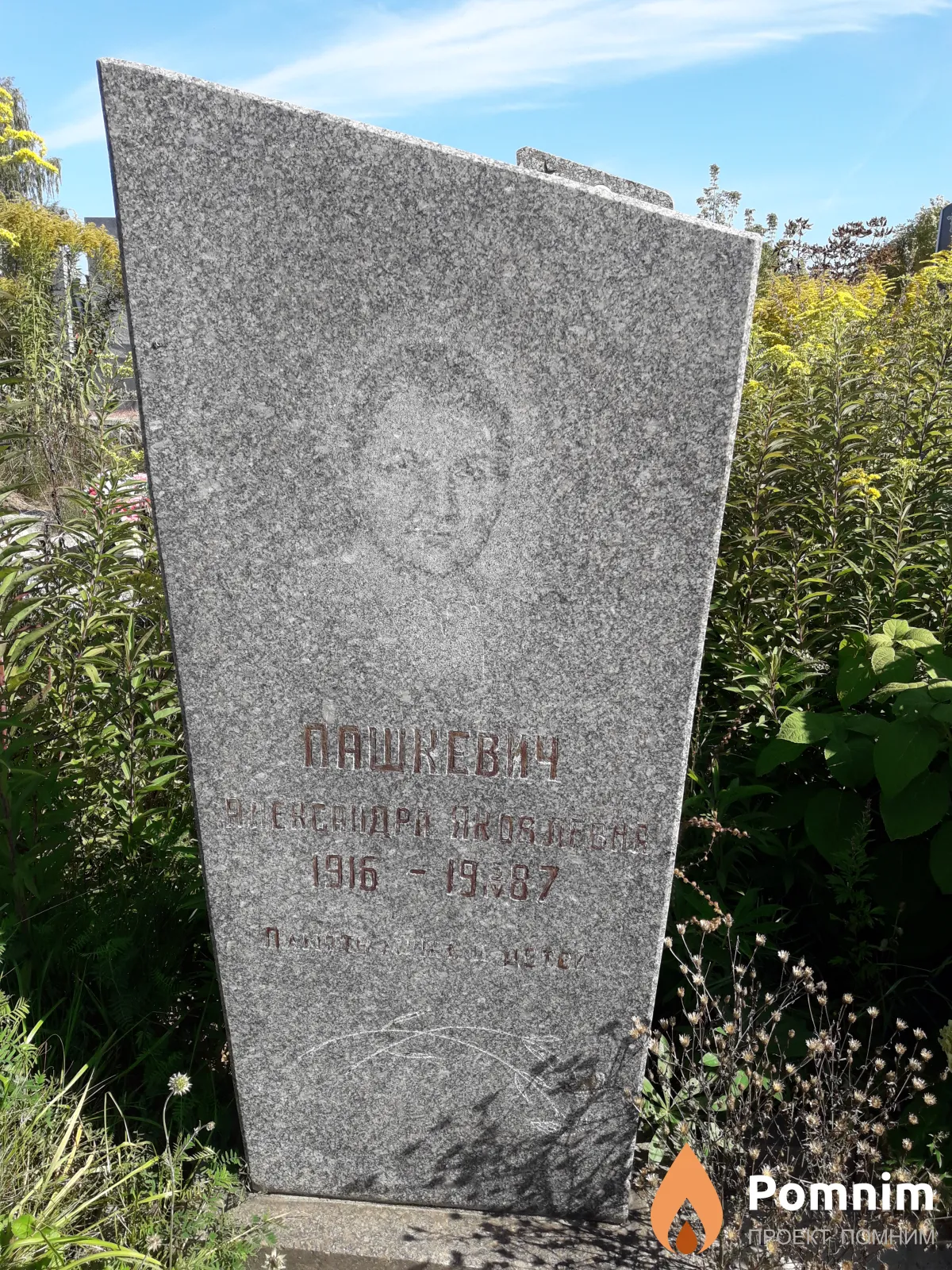 Пашкевич Александра Яковлевна