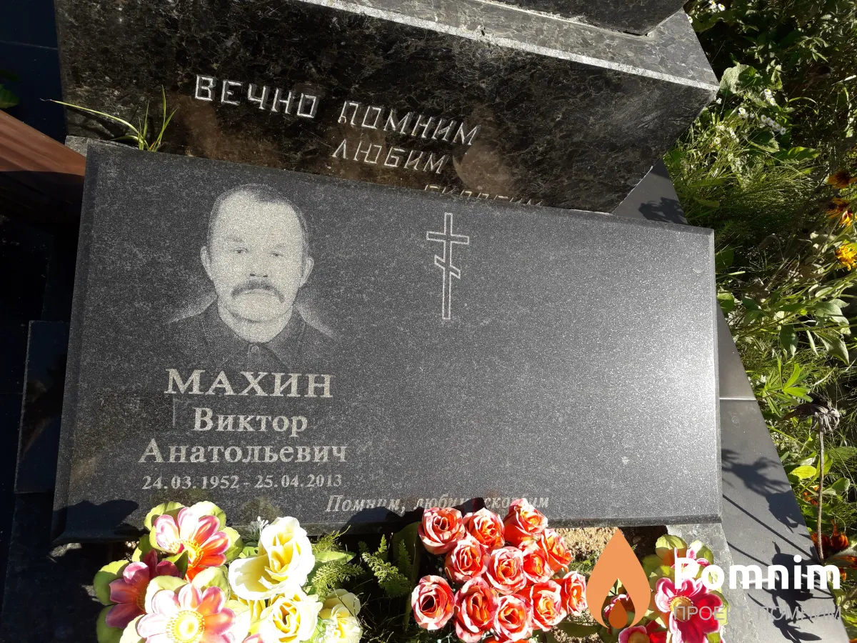 Махин Виктор Анатольевич