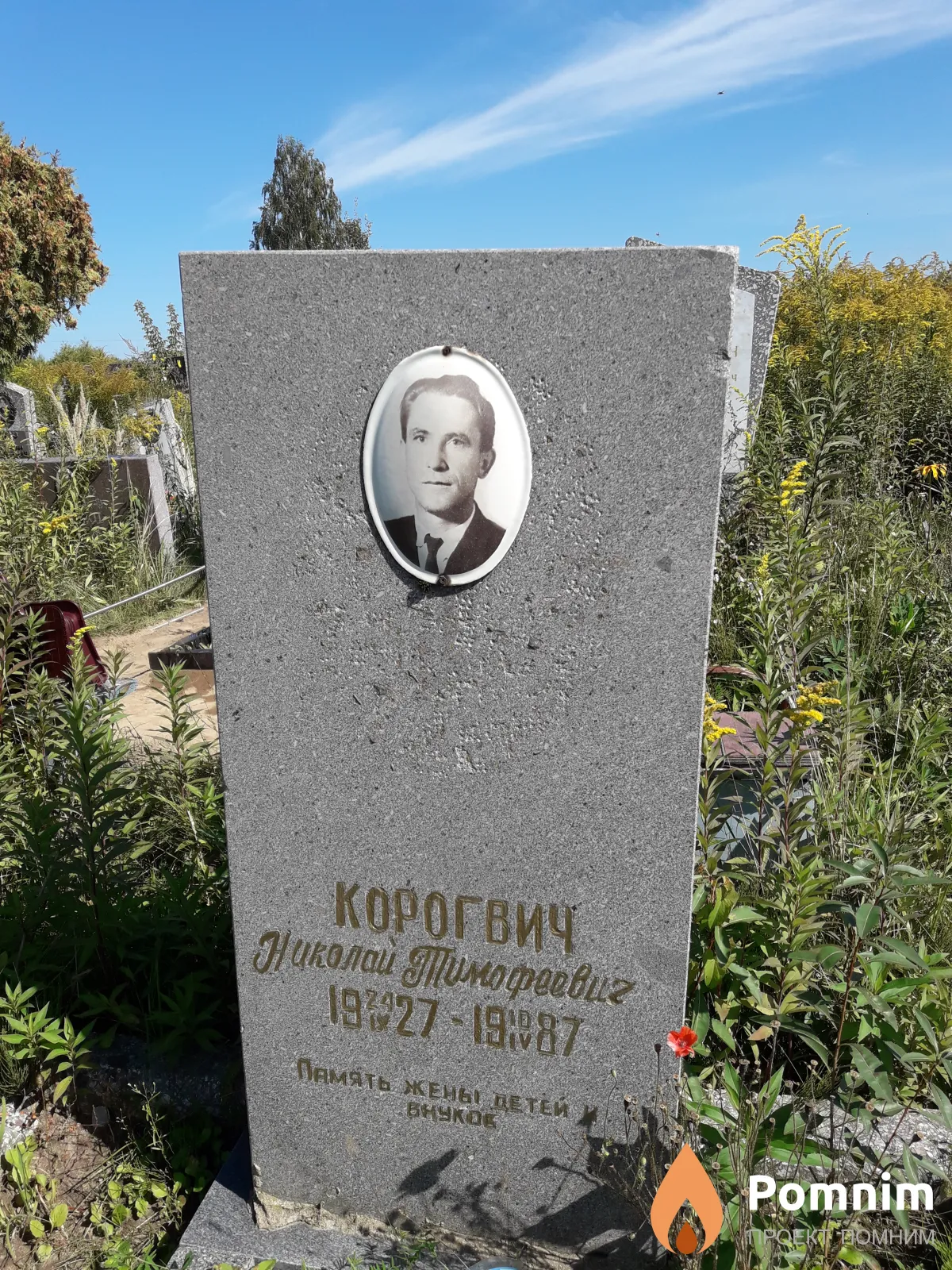 Корогвич Николай Тимофеевич