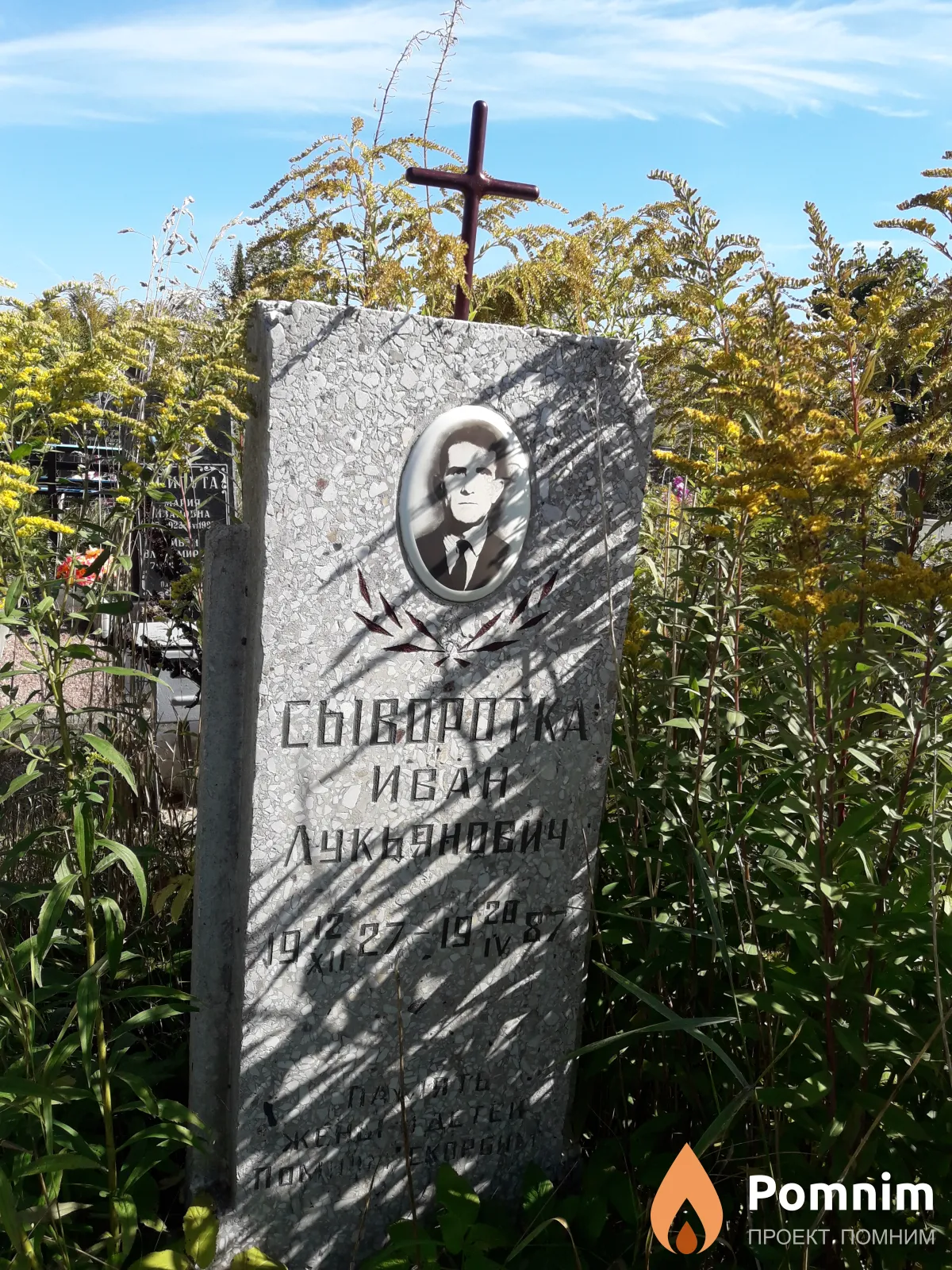Сыворотка Иван Лукьянович
