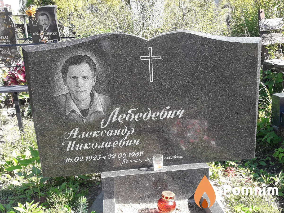 Лебедевич Александр Николаевич