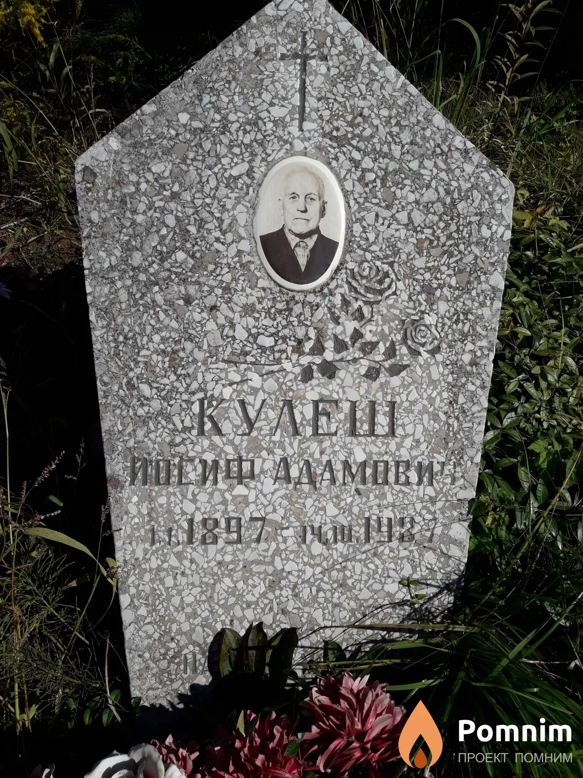 Кулеш Иосиф Адамович