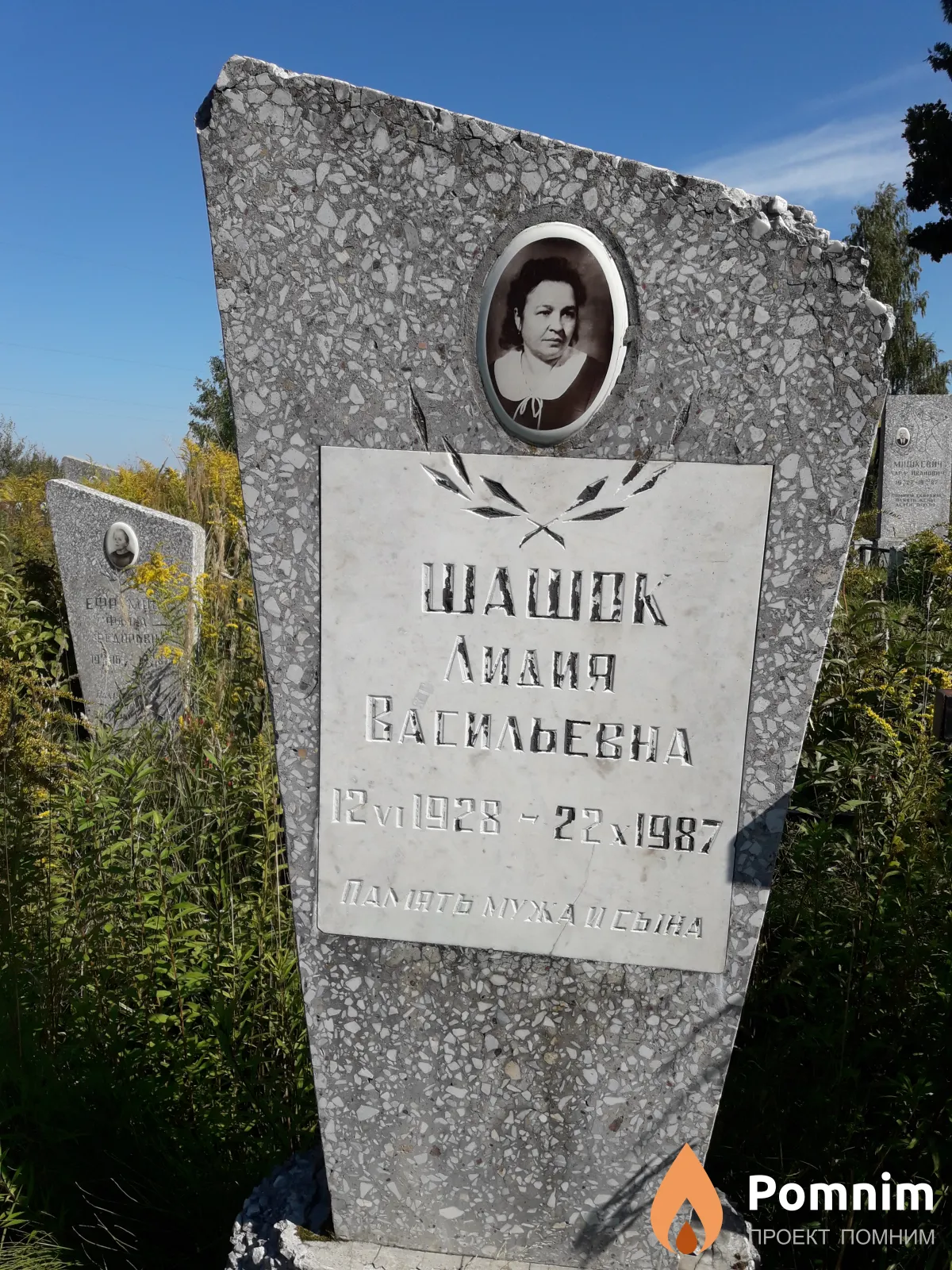 Шашок Лидия Васильевна